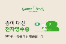 현대백화점, 친환경 경영 일환 종이 영수증 발급 제로화 나서...전자 영수증 발급, 연간 480톤 규모 탄소 배출 절감