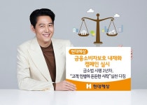 현대해상, 금융소비자보호법 시행 2년차 맞아 금융소비자보호 내재화 캠페인 실시