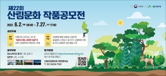 산림조합중앙회 제22회 산림문화작품공모전 접수 시작