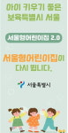 서울시, 오세훈표 서울형어린이집 100개소 추가 확대
