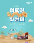 현대오일뱅크 여름이 왓썸머 프로모션 시행