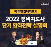 에듀윌, 2022 경비지도사 자격증 취득 지원 단기 합격전략 온라인 설명회 공개