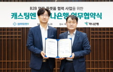 하나은행, (주)캐스팅엔과 B2B 구매 플랫폼 협력 업무협약 체결