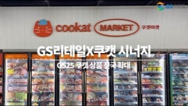 GS리테일, 쿠캣 상품 최대 25종 전국 GS25 통해 출시