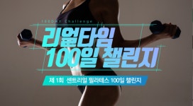 센트리얼 필라테스, 리얼타임 1기 지원자 모집