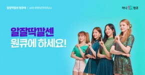 하나은행, 하나원큐 바이럴 영상 알잘딱깔센 원큐에 공개