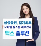 삼성증권, 모바일 원스톱 세금관리 서비스 택스 솔루션 론칭