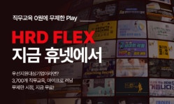 중소기업 전용 직무교육 구독서비스 휴넷 HRD Flex 선보여