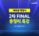 에듀윌, 행정사 2차 시험 대비 FINAL 총정리 특강 진행