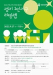 경기도 여성가족재단, 1인가구 지원 위한 1인가구 리빙랩 공모전 개최
