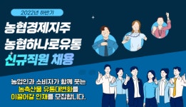 농협경제지주와 농협하나로유통, 하반기 신규직원 채용