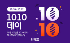 위메프 1010데이 테마 프로모션 진행