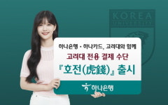하나은행-하나카드, 고려대학교와 호전 출시