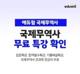 (주)선앤엘(4종) | (주)에듀윌, 국제무역사 시험 대비 '합격 UP글 패키지 4종' 무료 지급