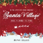 매일홀딩스 상하농원, 산타빌리지 이벤트 선보여
