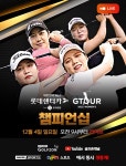 골프존 2022 롯데렌탈 롯데렌터카 GTOUR WOMENS 챔피언십 결선 개최