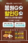 맘스터치, 배민 전 메뉴 할인