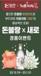 SFG 신화푸드그룹-롯데칠성음료 돈블랑x새로 이벤트 진행