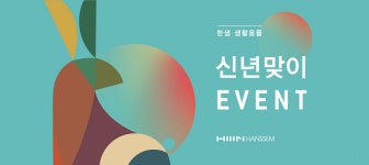 ㈜한샘 한샘디자인파크와 한샘몰에서 설 맞이 행사 진행