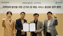 GS리테일-씨앤에스플라워 지역경제 발전 위한 근거리 꽃 배달 서비스 활성화 업무협약 체결