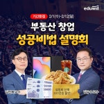 에듀윌 부동산아카데미, 창업 설명회 진행