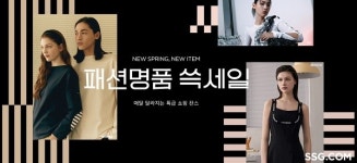 SSG닷컴 패션명품 쓱세일 진행
