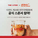 더리터, 제24회 전주국제영화제 공식 후원