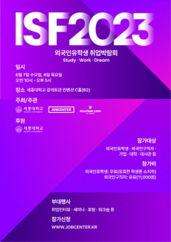 세종대서 ISF 외국인유학생 취업박람회 개최
