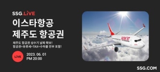 SSG닷컴, 이스타항공 제주도 항공권 및 제주OK렌터카 이용권 라이브방송 진행