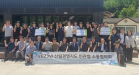 산림조합중앙회, 민관협 소통 강화 산림경영지도 개선