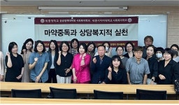 세종대 공공정책대학원 사회복지학과, 세종사이버대 사회복지학부와 공동 마약중독과 상담복지적 실천 특강
