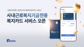 비즈플레이, 사내근로복지기금 전용 복지카드 출시