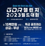 골프존 GDR아카데미 GDR 챌린지 2023 필드대회 개최