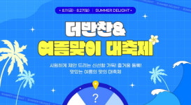 동원디어푸드 더반찬&, 여름맞이 썸머 딜라이트 대축제 진행