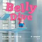 엠머스트비롯데영등포 | 롯데홈쇼핑, 영등포 타임스퀘어에 '벨리 다이브' 전시 진행