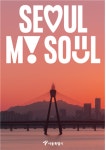 서울시 신규 도시브랜드 공개...서울, 마이 소울