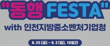 현대프리미엄아울렛 송도점, 인천지방중소벤처기업청과 함께 동행 페스타 진행