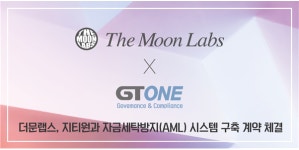 더문랩스, 지티원과 자금세탁방지(AML) 시스템 구축 계약 체결