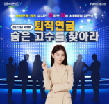 NH농협은행 제1회 퇴.연.숨.고.(퇴직연금숨은고수)를 찾아라! 퀴즈쇼 개최