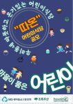 새마을금고중앙회, 취약계층 아동 지원 따온 사업 추진