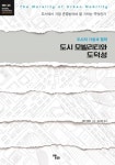 건국대 모빌리티인문학연구원, 모빌리티 인문학 총서 도시 모빌리티와 도덕성 출간