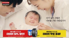 타이어뱅크, 행복 프로젝트 출산 장려 캠페인 실시