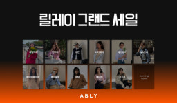 에이블리, S/S시즌 릴레이 그랜드 세일 실시
