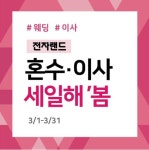 전자랜드 혼수-이사 세일해 봄 프로모션 진행