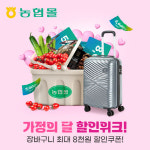 주식회사농협홍삼수원하나로점 | 농협몰, 가정의 달 맞아 할인행사 실시