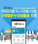 현대이지웰 온누리전통시장몰에 모바일온누리상품권 결제 시스템 도입