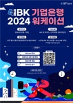IBK기업은행 2024 중소기업 근로자 워케이션 참여기업 모집