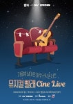 CJ CGV 뮤지컬 빨래 어쿠스틱 콘서트 개최