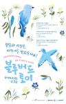 강동성심병원, (주)블루버드씨와 지역 문화예술 사회공헌 나는 작가다! 개최