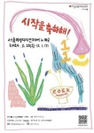 서울리빙디자인페어, 코엑스 마곡 르웨스트 전시